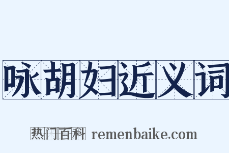 咏胡妇近义词是什么意思的图片